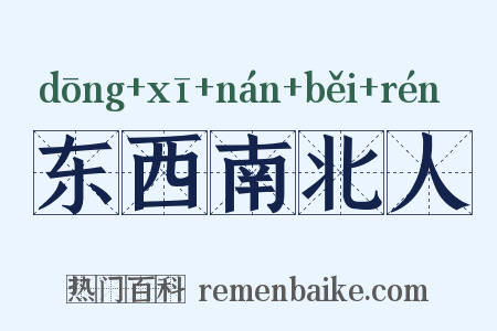 东西南北人是什么意思的图片